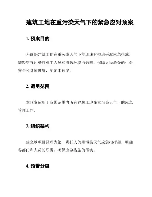 建筑工地在重污染天气下的紧急应对预案
