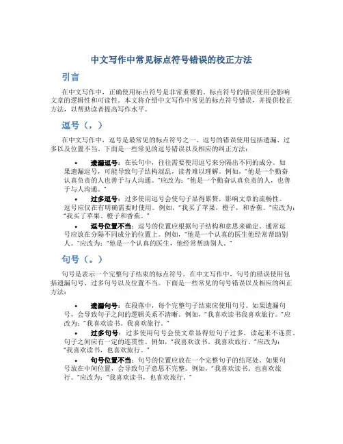 中文写作中常见标点符号错误的校正方法