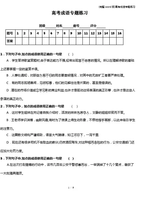 (完整word版)高考成语专题练习