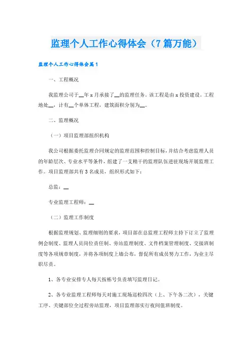 监理个人工作心得体会(7篇万能)