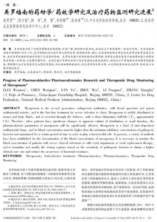 美罗培南的药动学药效学研究及治疗药物监测研究进展