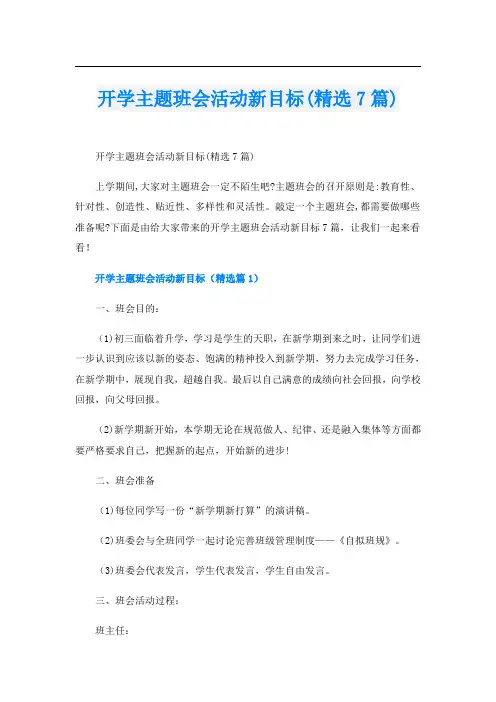 开学主题班会活动新目标(精选7篇)