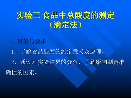 实验三食品中总酸度的测定(滴定法).