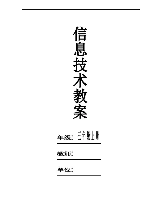 浙摄版信息技术教案(三年级上册)