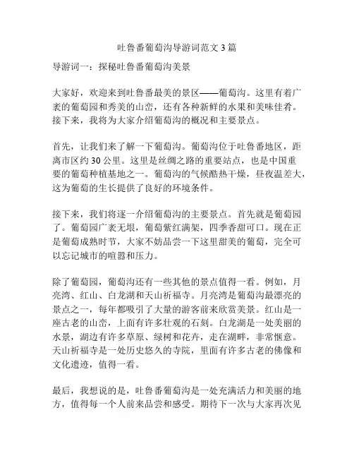 吐鲁番葡萄沟导游词范文3篇