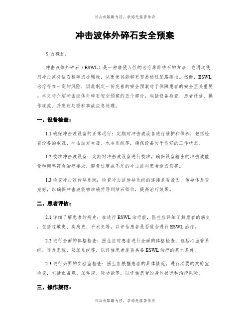 冲击波体外碎石安全预案