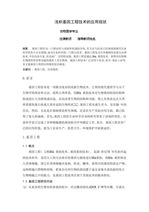 基因工程论文