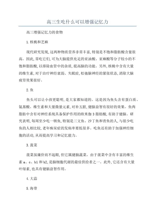 高三生吃什么可以增强记忆力