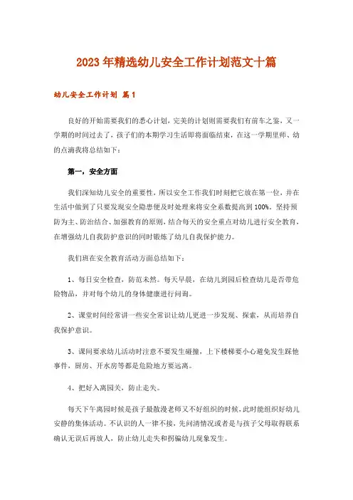2023年精选幼儿安全工作计划范文十篇