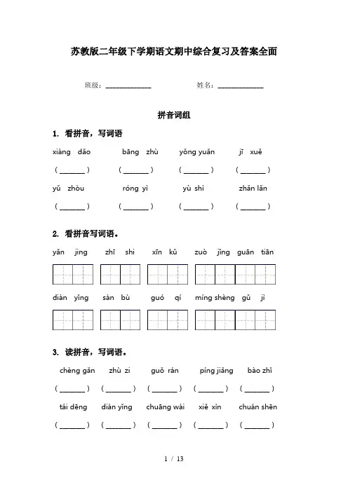 苏教版二年级下学期语文期中综合复习及答案全面