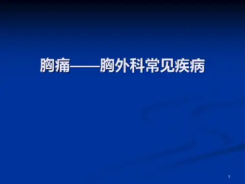 胸痛胸外科常见