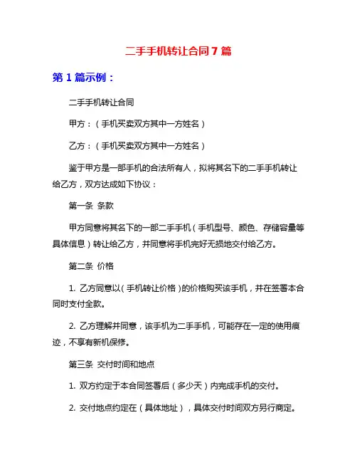 二手手机转让合同7篇