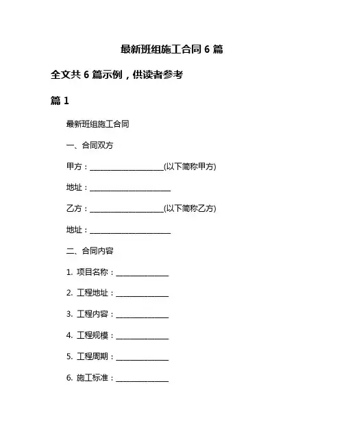 最新班组施工合同6篇