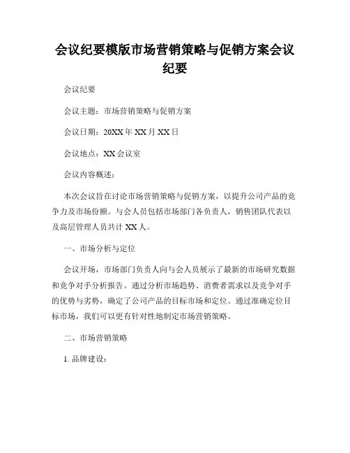 会议纪要模版市场营销策略与促销方案会议纪要
