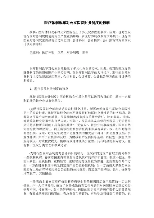 医疗体制改革对公立医院财务制度的影响