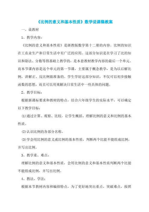 《比例的意义和基本性质》数学说课稿教案