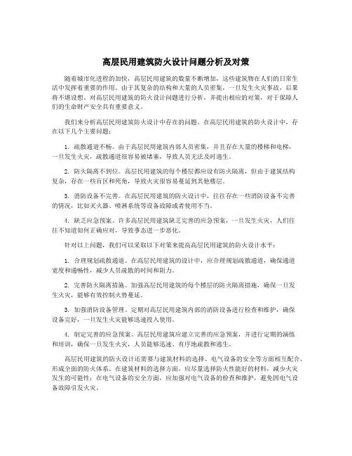 高层民用建筑防火设计问题分析及对策