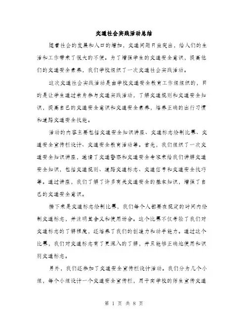 交通社会实践活动总结（3篇）