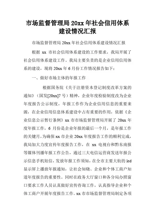 市场监督管理局20xx年社会信用体系建设情况汇报