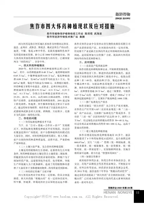 焦作市四大怀药种植现状及应对措施