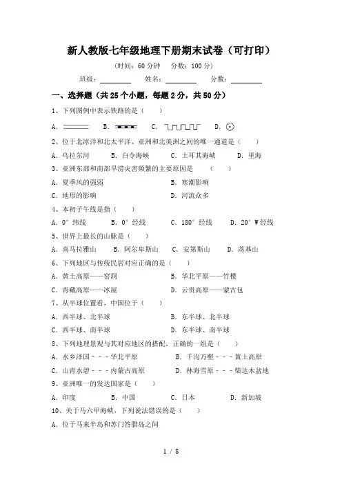 新人教版七年级地理下册期末试卷(可打印)
