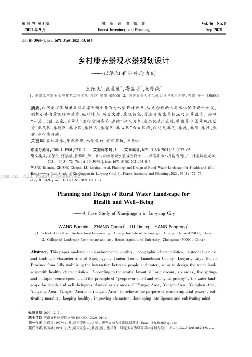 乡村康养景观水景规划设计——以洛阳市小井沟为例