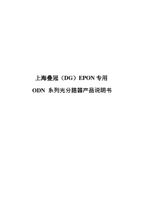叠冠EPON_ODN_专用光分路器产品说明书