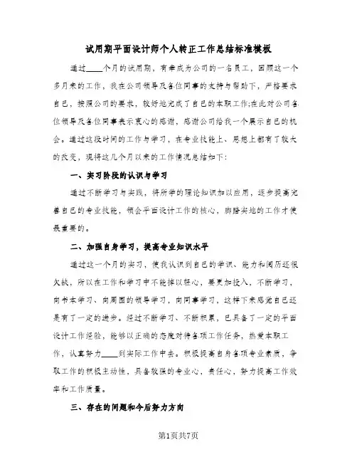 试用期平面设计师个人转正工作总结标准模板（3篇）