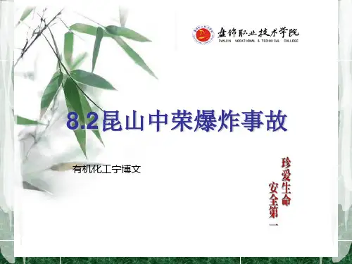 昆山中荣爆炸事件