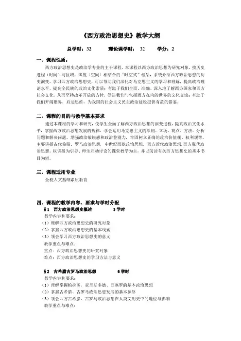 西方政治思想史课程大纲