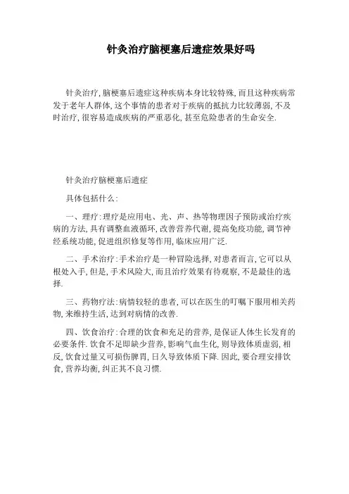 针灸治疗脑梗塞后遗症效果好吗