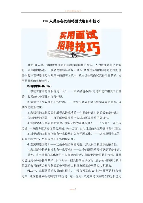 HR人员必备的招聘面试题目和技巧