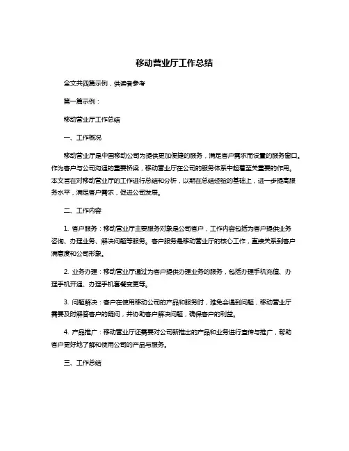 移动营业厅工作总结