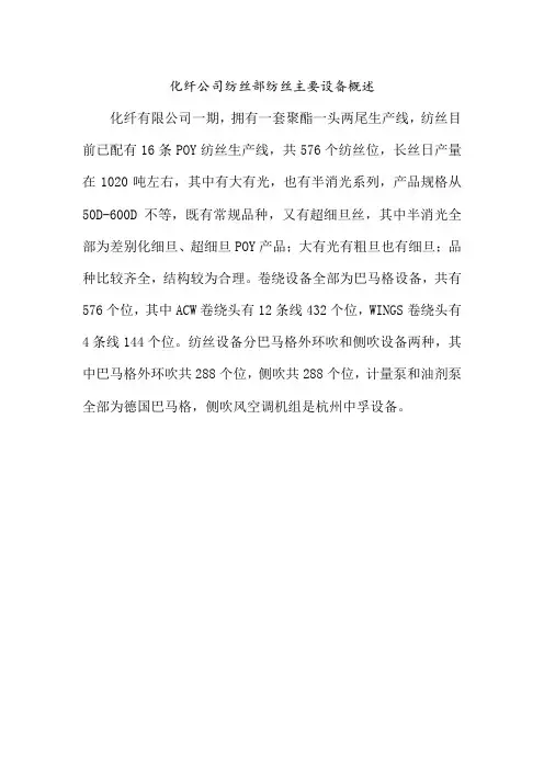 化纤公司纺丝部纺丝主要设备概述