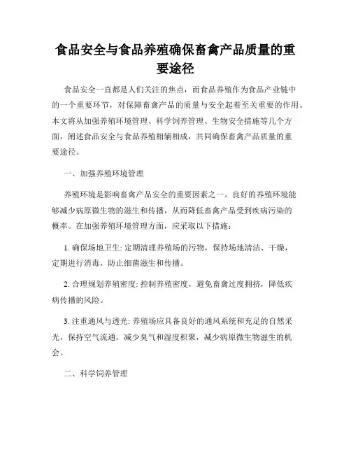 食品安全与食品养殖确保畜禽产品质量的重要途径
