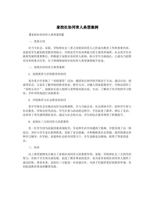 家校社协同育人典型案例