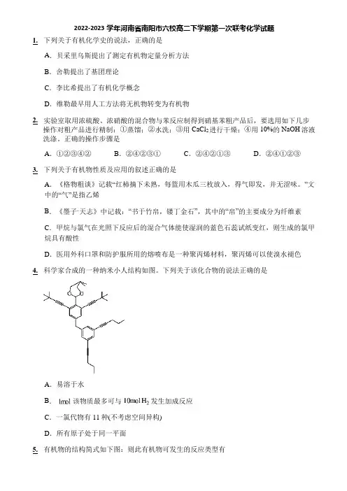 2022-2023学年河南省南阳市六校高二下学期第一次联考化学试题