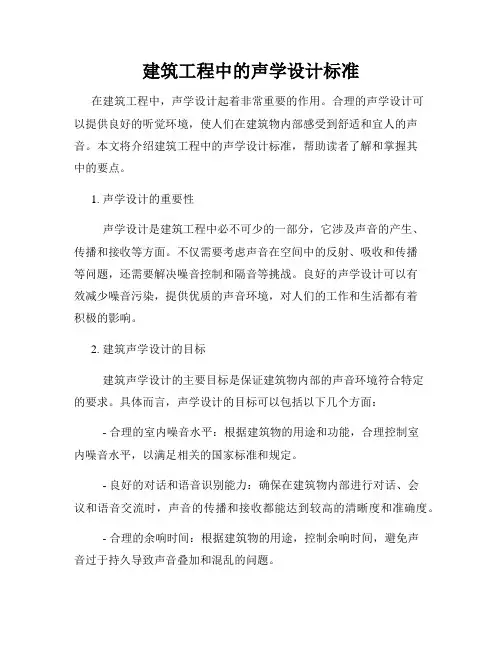 建筑工程中的声学设计标准