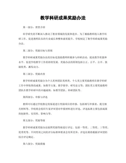 教学科研成果奖励办法