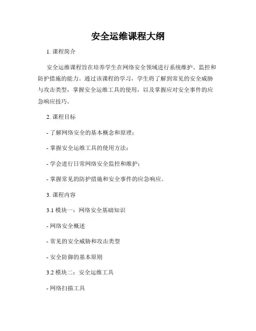 安全运维课程大纲