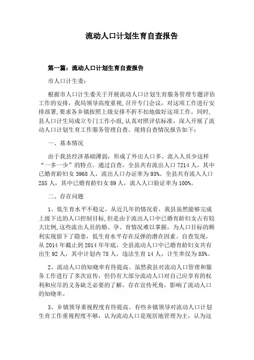 流动人口计划生育自查报告