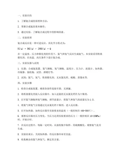 氨合成的实验报告