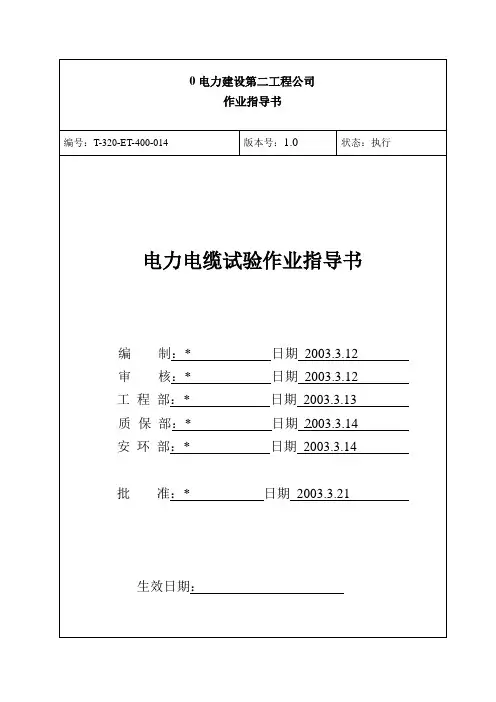 电力电缆试验作业指导书