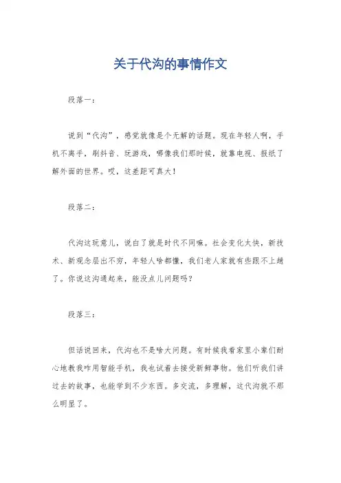 关于代沟的事情作文