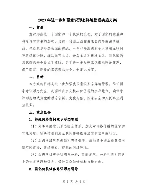 2023年进一步加强意识形态阵地管理实施方案