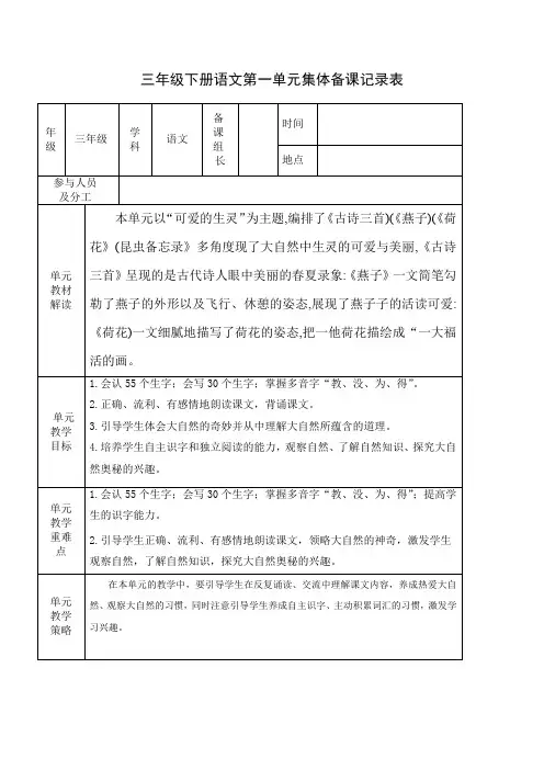 统编教材部编版小学语文三年级下册第一单元集体备课教案