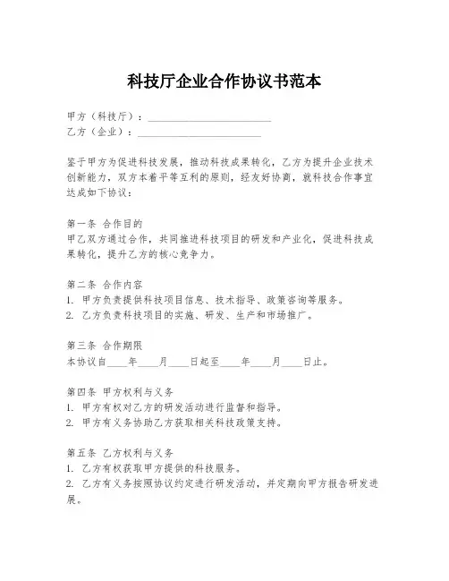 科技厅企业合作协议书范本