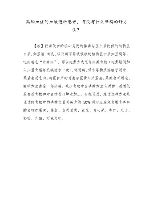 高磷血症的血液透析患者,有没有什么降磷的好方法？