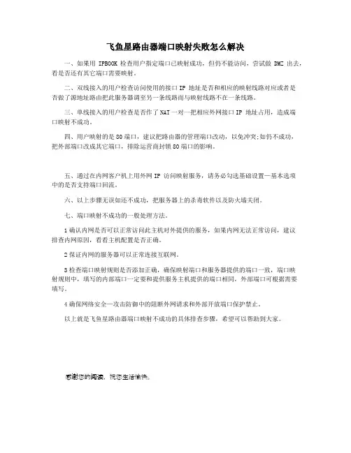 飞鱼星路由器端口映射失败怎么解决
