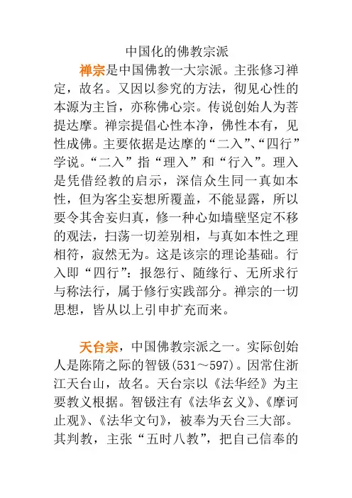 中国化的佛教宗派